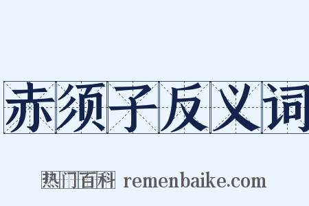 赤须子反义词是什么意思的图片
